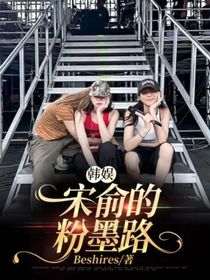 韩娱：宋俞的粉墨路