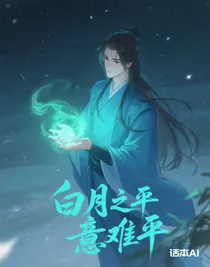 白月之平意难平