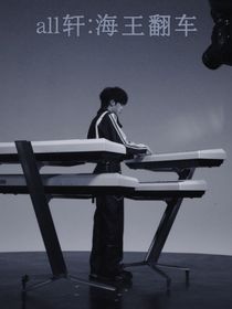 all轩：海王翻车