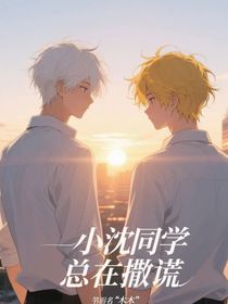 小沈同学，我又失言了