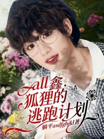 all鑫：狐狸的逃跑计划