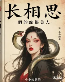 假的蛇蝎美人