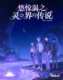 恐躲之灵界传说