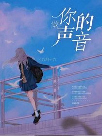做你的声音啊