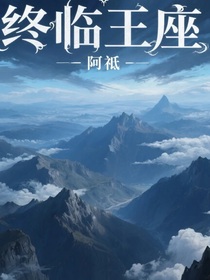 终临王座