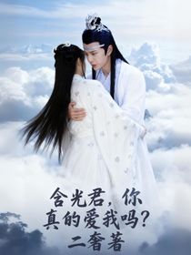 含光君，你真的爱我吗？