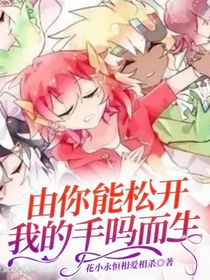 由你能松开我的手吗而生