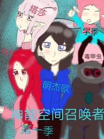 神能空间召唤者