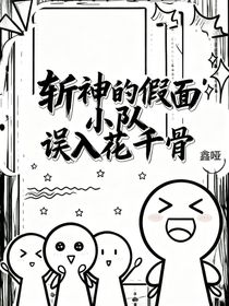 斩神的假面小队误入花千骨