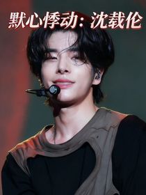 默心悸動：沈載倫