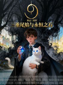 三重尾焰与永恒之石