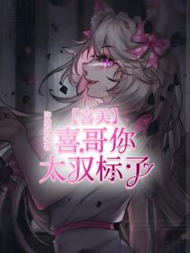 喜美：喜哥你太双标了