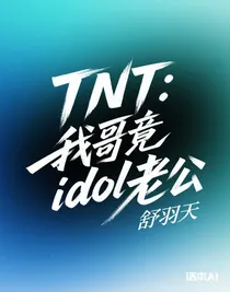 TNT：我哥竟然是我idol老公