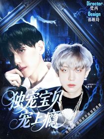 創(chuàng)造101:獨(dú)寵寶貝寵上癮