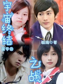 萌学园：宇宙终结之战