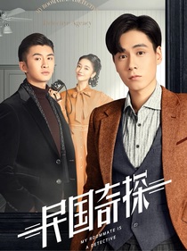 民国奇探之白幼卿