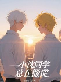 小沈同学你又失言了