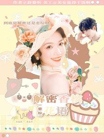 戀綜：解密香檳花語(yǔ)