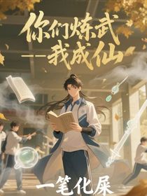 你們煉武——我成仙
