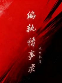 偏轨情事录