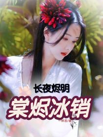 長月燼明之裳燼冰銷