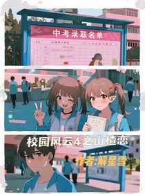 校園風(fēng)云4之山楂戀