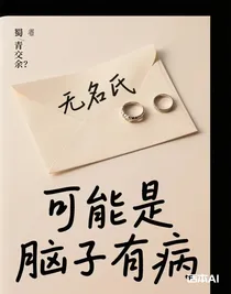 可能是腦子有病