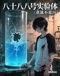 八十八號實(shí)驗體