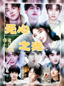 院人：无心之光