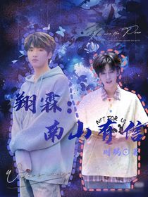 翔霖：南山有信