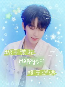 始于繁花，終于迷途