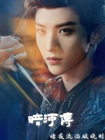 暗河传：暗河流淌破晓时