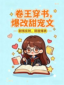 卷王穿書，爆改甜寵文