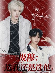 极穆：选我还是选他