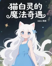 貓白靈的魔法奇遇