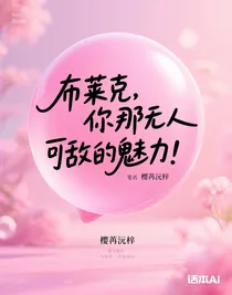 布莱克，你那无人可敌的魅力！