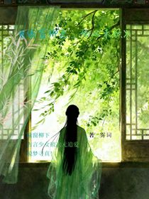 绿窗柳色，卿心未歇第二季续写