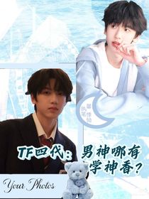 TF四代：男神哪有学神香？