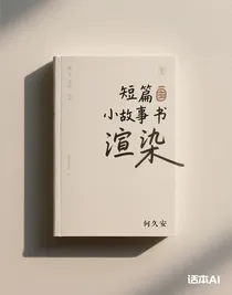 短篇小故事书
