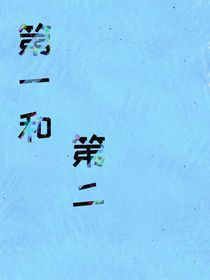 第一和第二