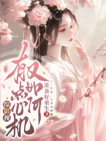 综影视：有点心机又如何