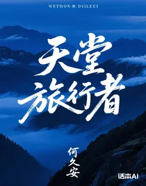 天堂旅行者