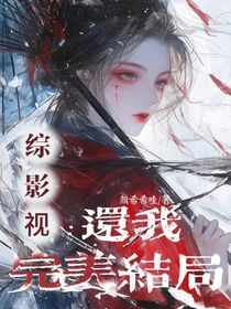 综影视：还我完美结局