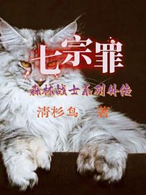 森林战士外传七宗罪