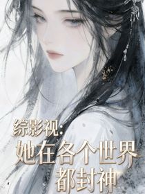 綜影視：她在每個(gè)世界都封神