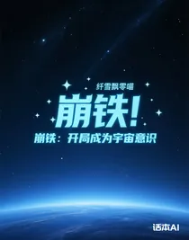 崩铁：开局成为宇宙意识