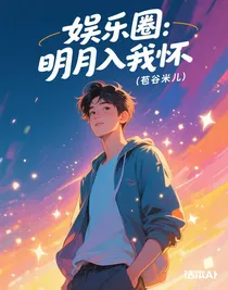 娱乐圈：明月入我怀