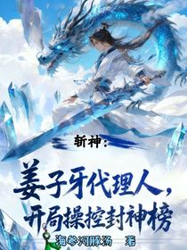 斩神：姜子牙代言人，开局操控封神榜