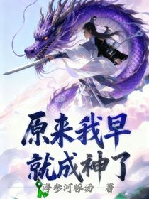 原来我早就成神了