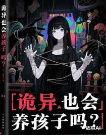 诡异也会养孩子吗？